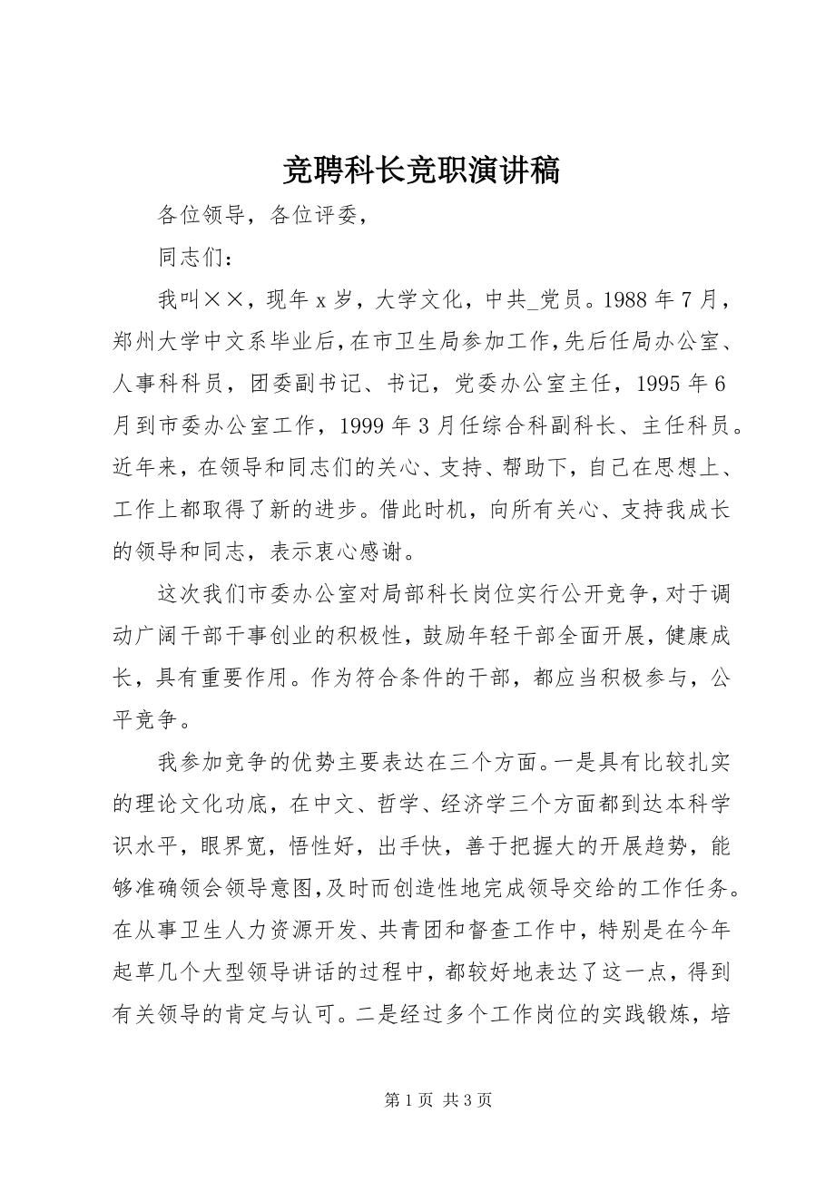 2023年竞聘科长竞职演讲稿.docx_第1页