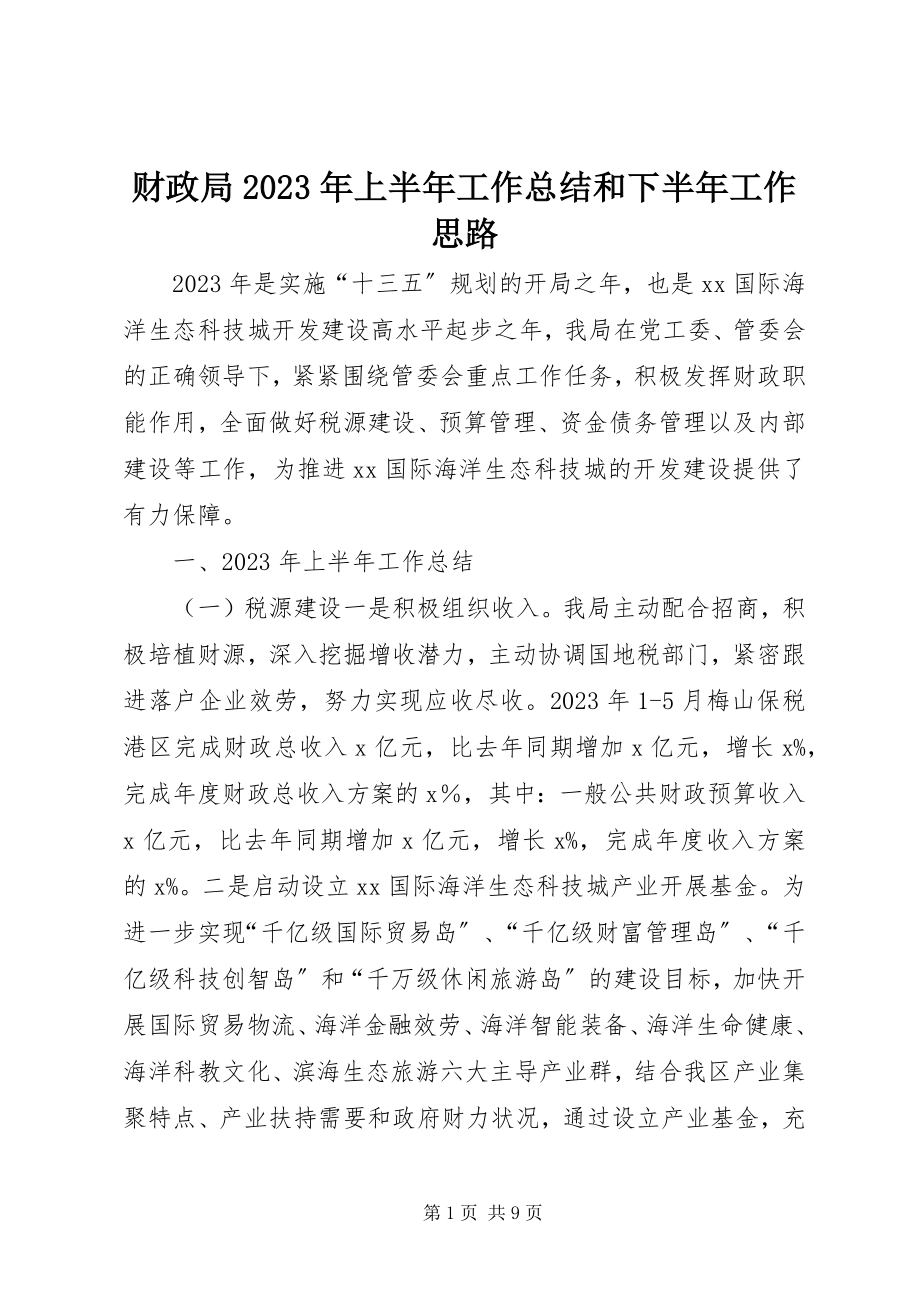 2023年财政局上半年工作总结和下半年工作思路2.docx_第1页