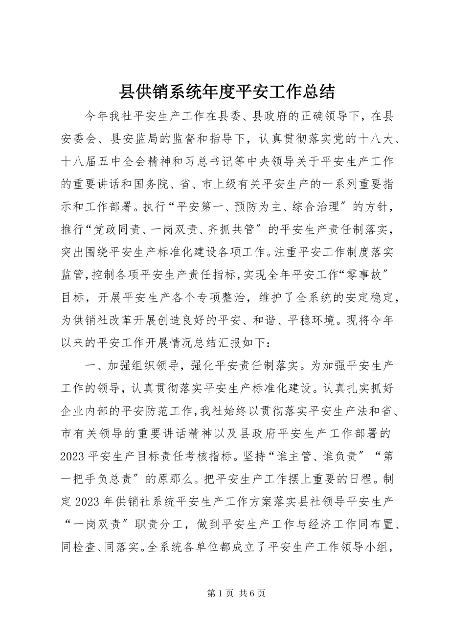 2023年县供销系统年度安全工作总结.docx_第1页