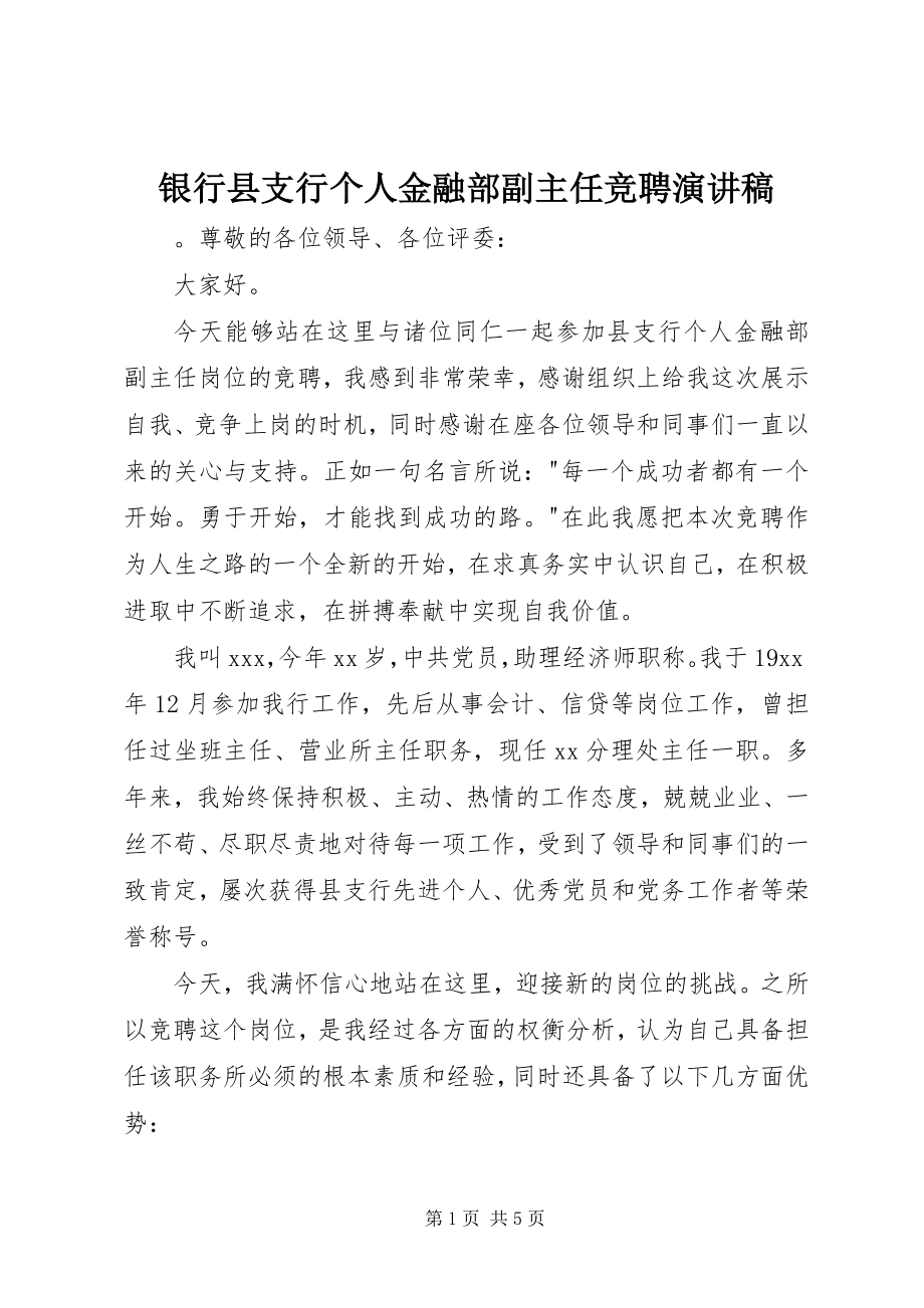 2023年银行县支行个人金融部副主任竞聘演讲稿.docx_第1页