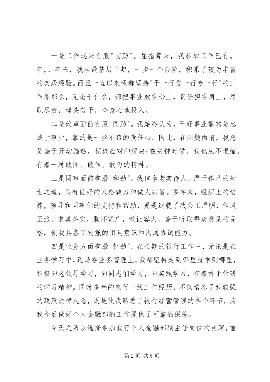 2023年银行县支行个人金融部副主任竞聘演讲稿.docx_第2页