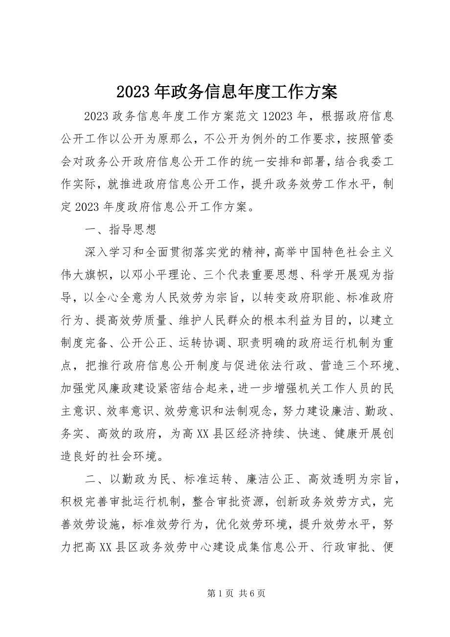 2023年政务信息工作计划.docx_第1页