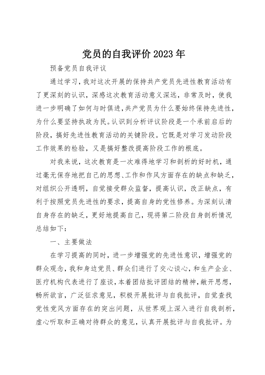 2023年党员的自我评价某年.docx_第1页