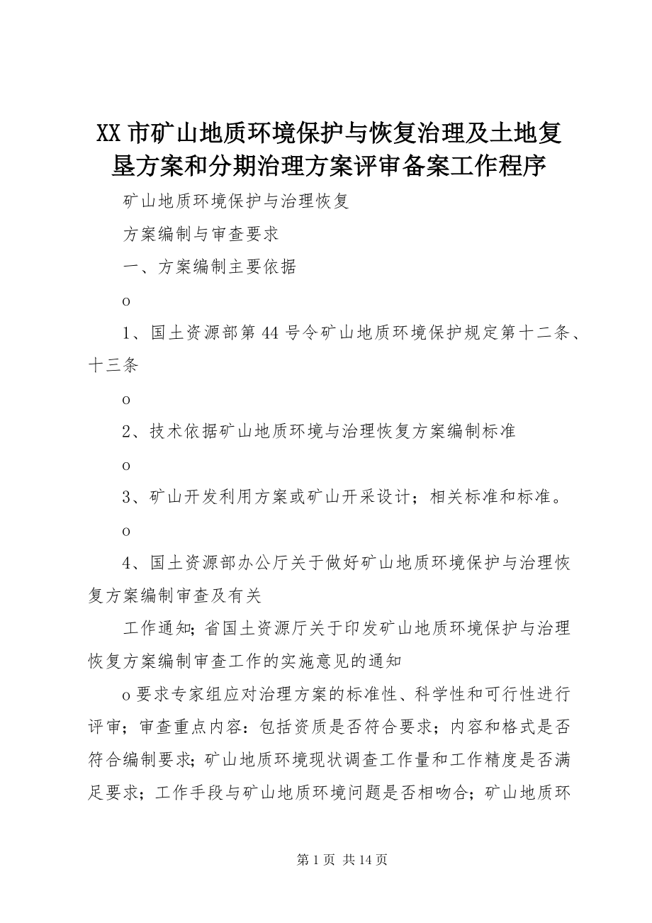 2023年XX市《矿山地质环境保护与恢复治理及土地复垦方案》和《分期治理方案》评审备案工作程序.docx_第1页