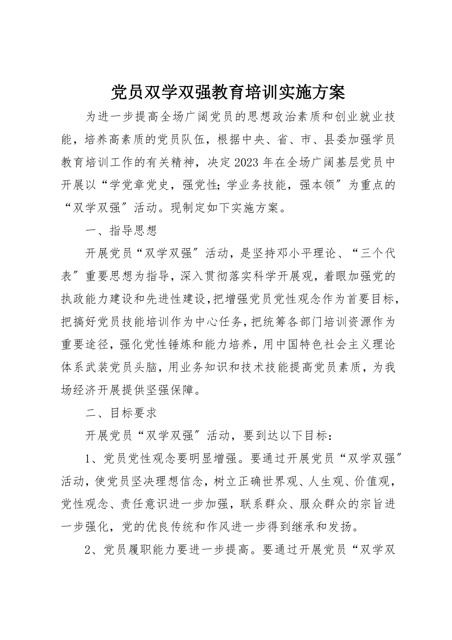 2023年党员双学双强教育培训实施方案.docx_第1页