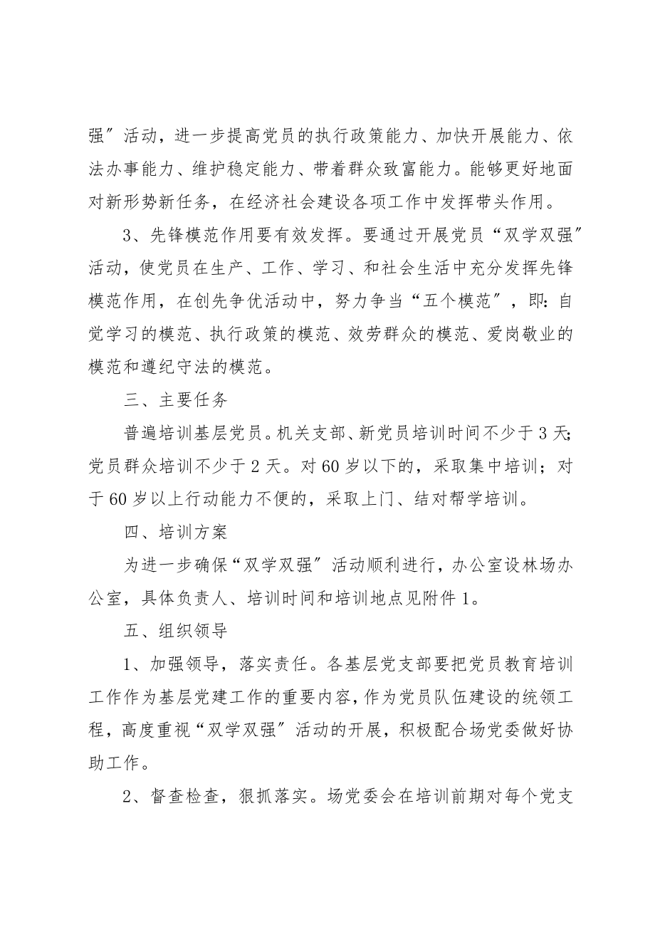 2023年党员双学双强教育培训实施方案.docx_第2页