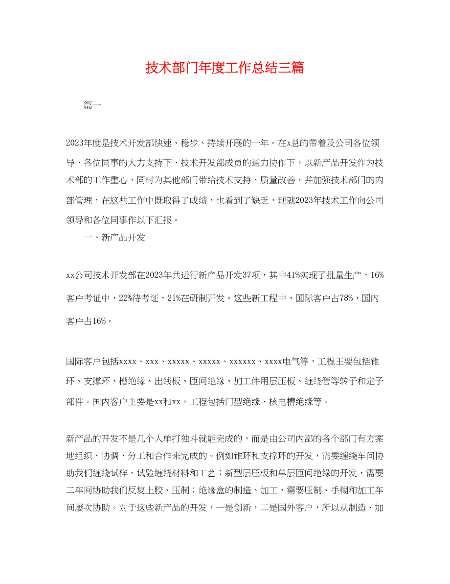 2023年技术部门度工作总结三篇.docx_第1页