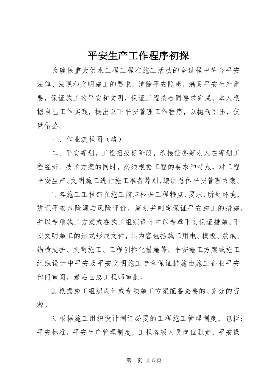 2023年安全生产工作程序初探新编.docx_第1页