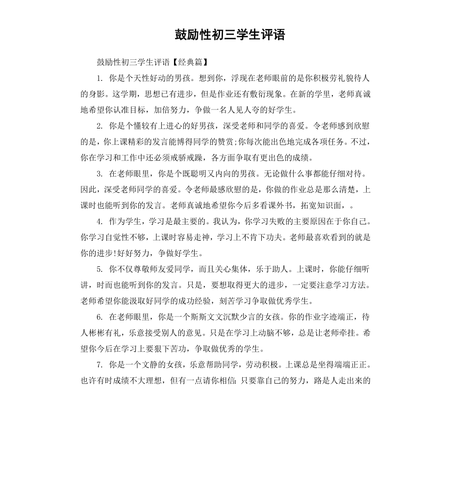 鼓励性初三学生评语.docx_第1页