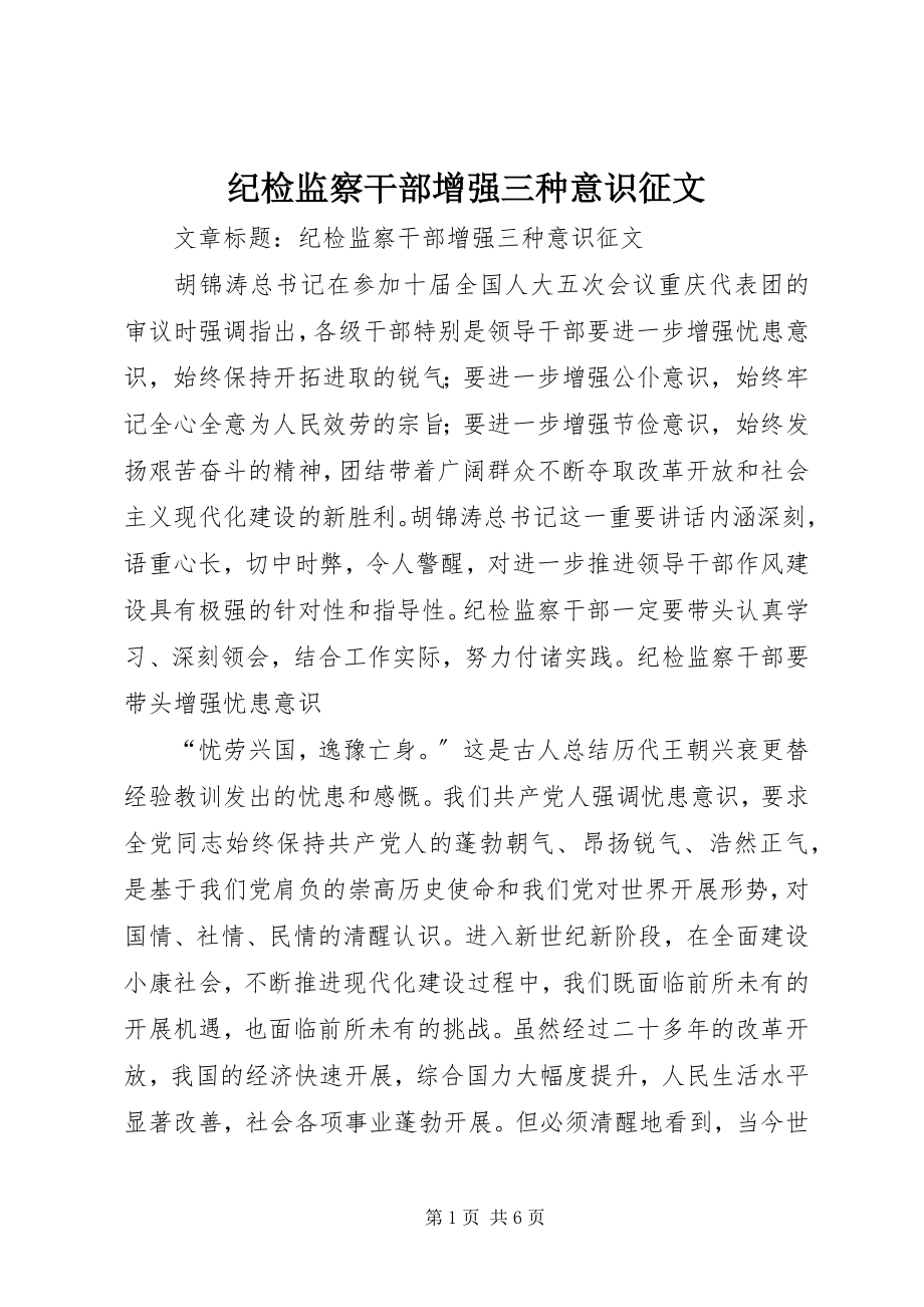 2023年纪检监察干部增强三种意识征文.docx_第1页