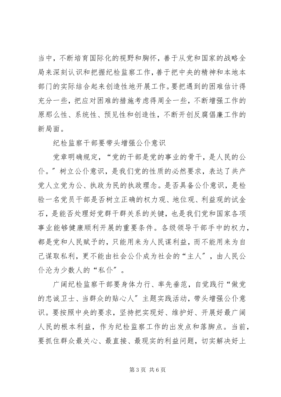 2023年纪检监察干部增强三种意识征文.docx_第3页