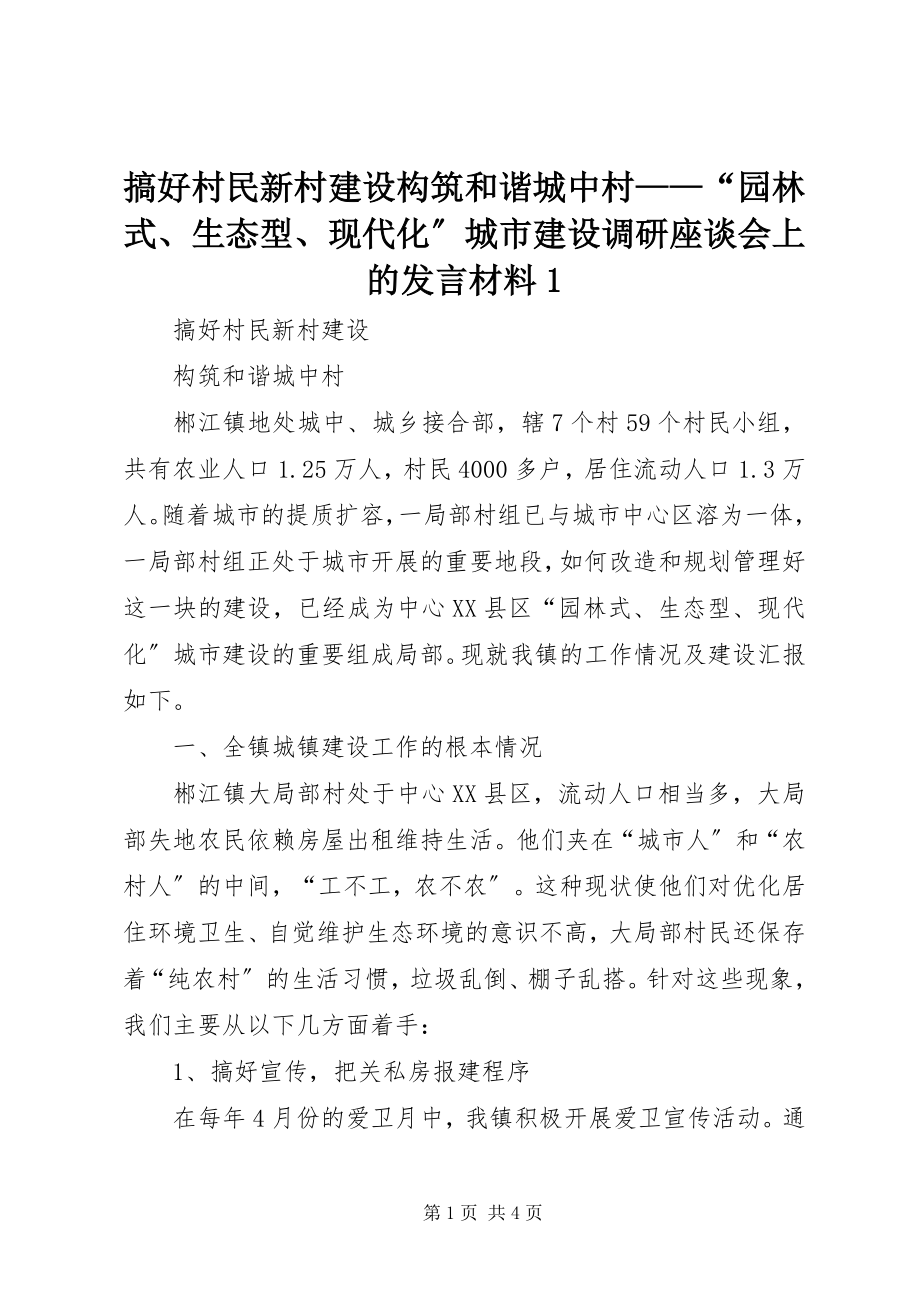 2023年搞好村民新村建设构筑和谐城中村——“园林式、生态型、现代化”城市建设调研座谈会上的讲话材料1.docx_第1页