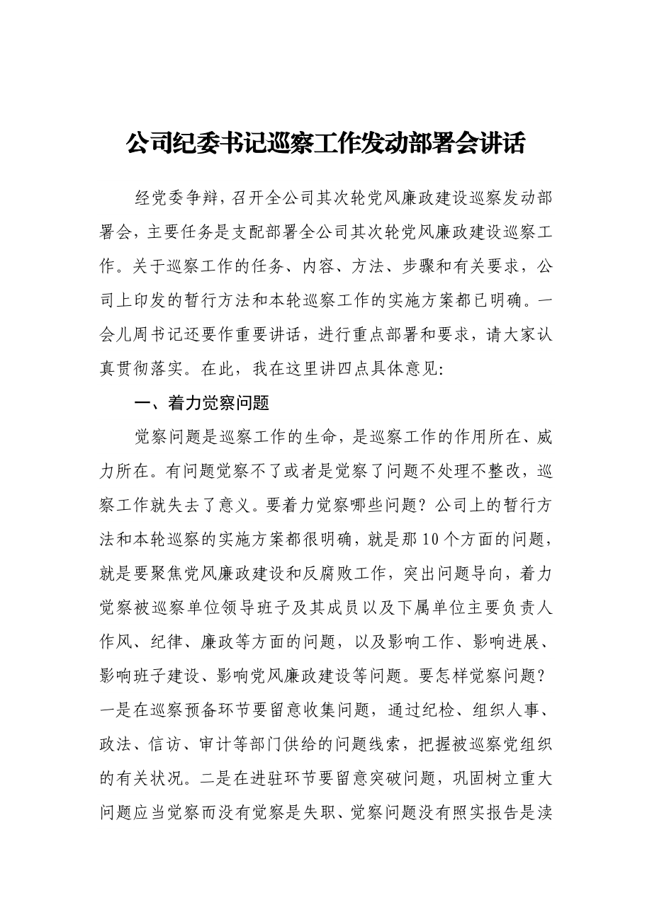 2023年公司纪委书记巡察工作动员部署会讲话.doc_第1页