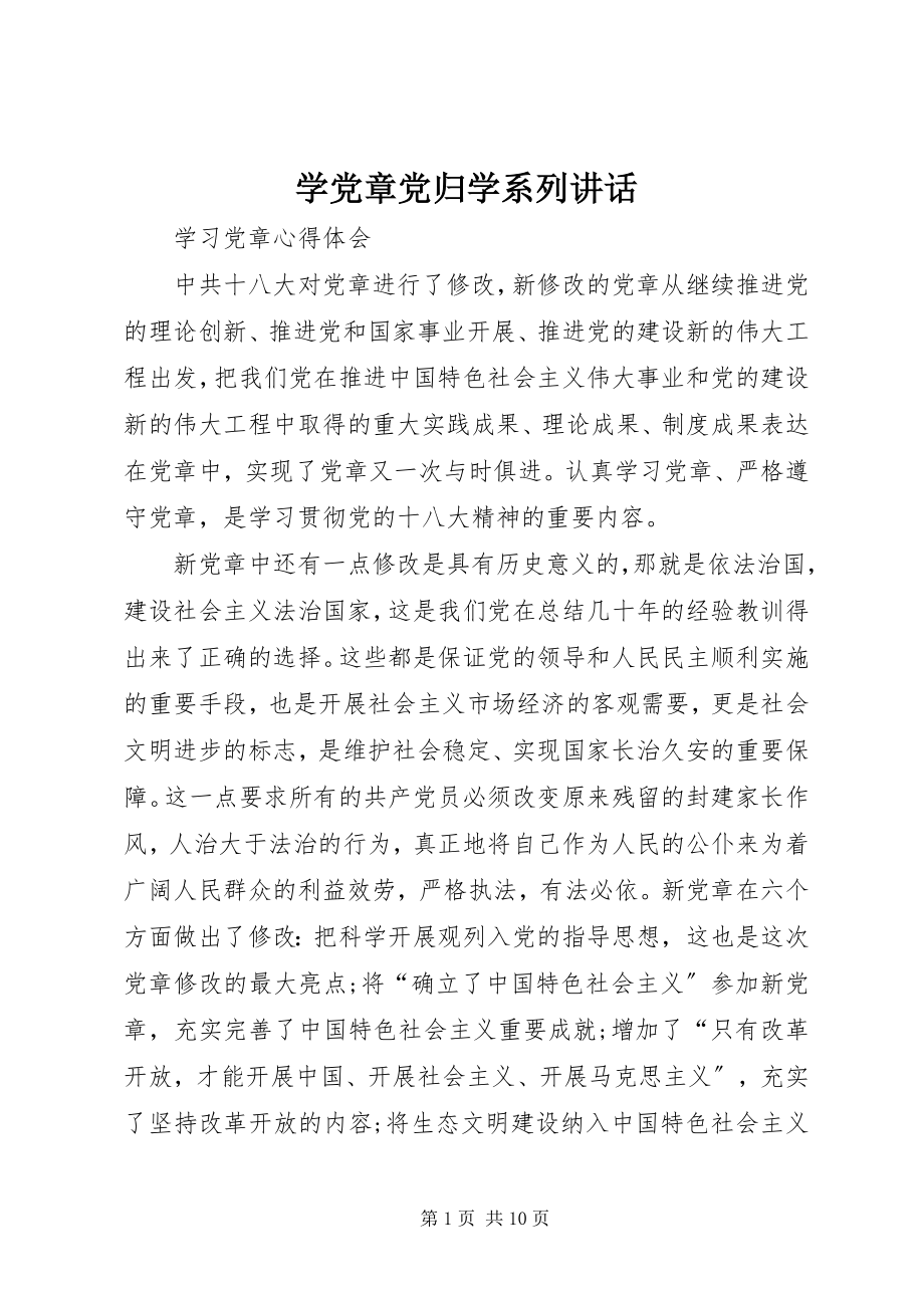 2023年学党章党归学系列致辞.docx_第1页