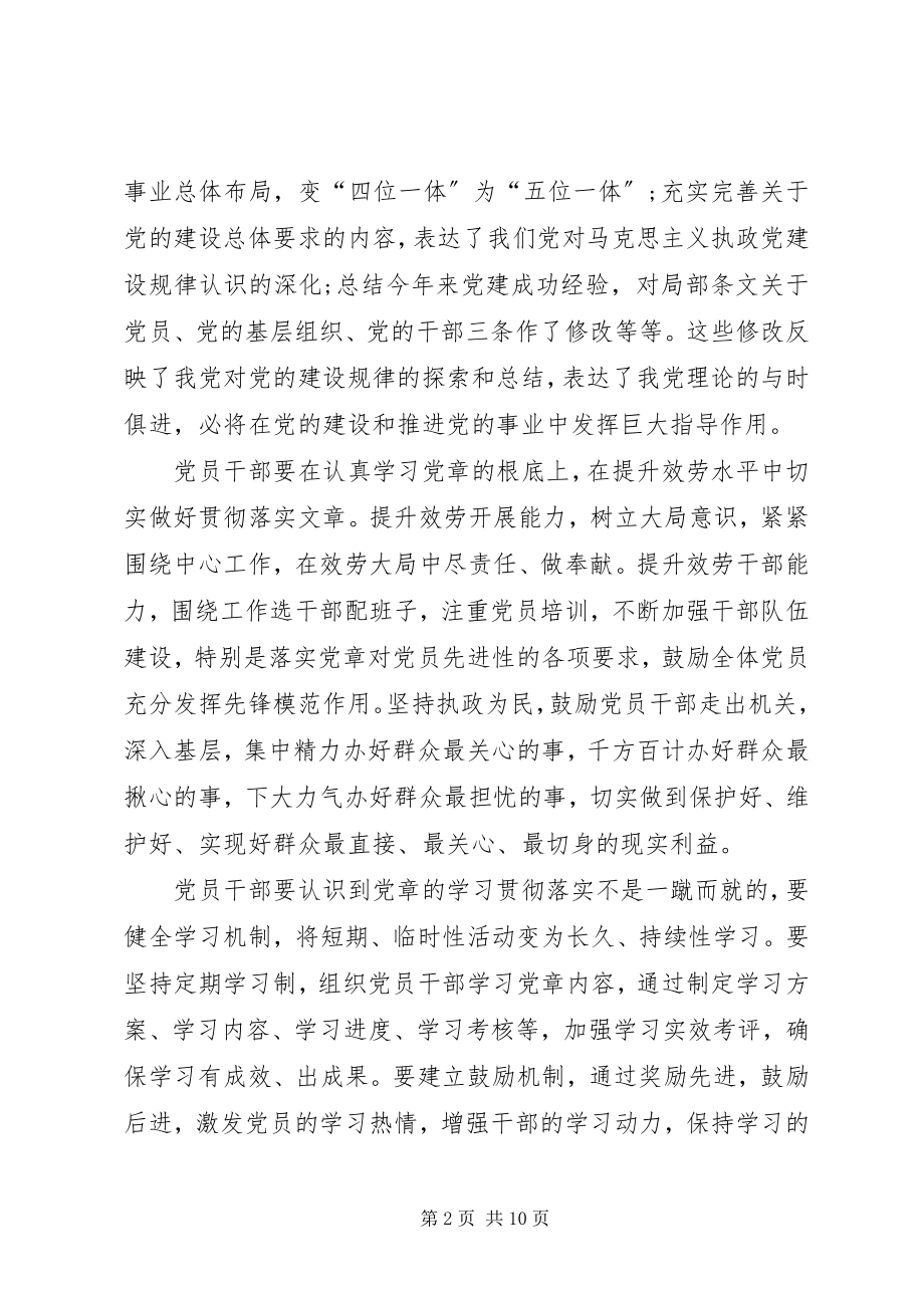 2023年学党章党归学系列致辞.docx_第2页