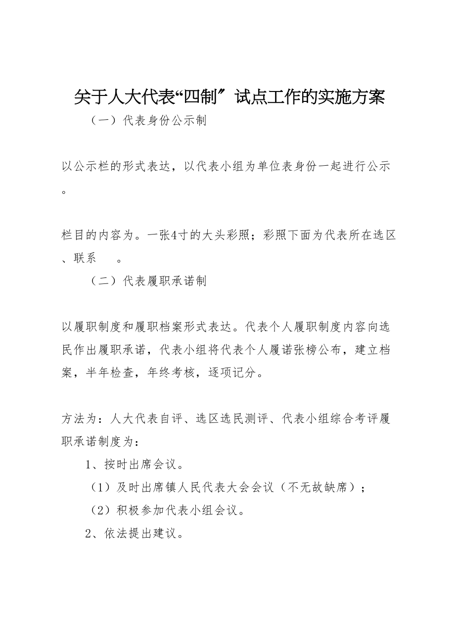 2023年关于人大代表四制试点工作的实施方案.doc_第1页