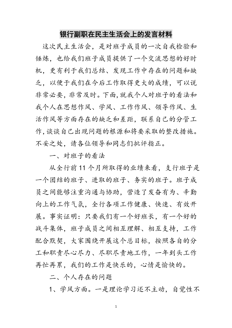 2023年银行副职在民主生活会上的发言材料范文.doc_第1页