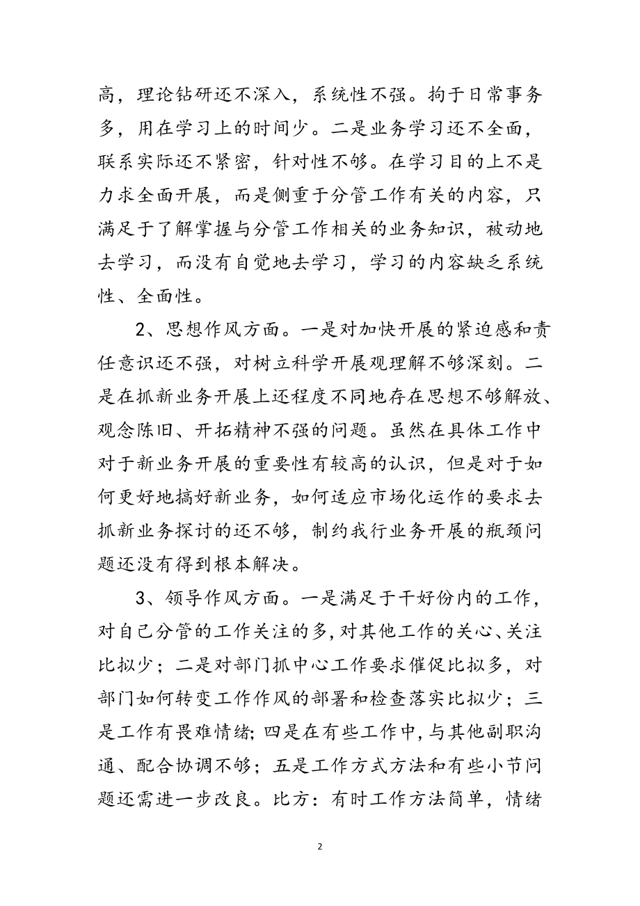 2023年银行副职在民主生活会上的发言材料范文.doc_第2页