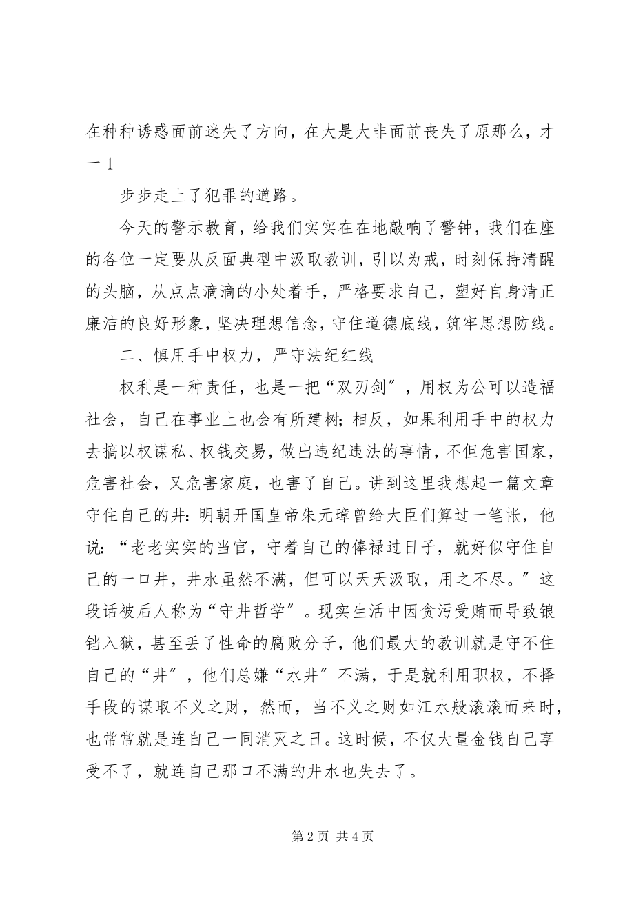 2023年在银行案防警示教育大会上的致辞.docx_第2页