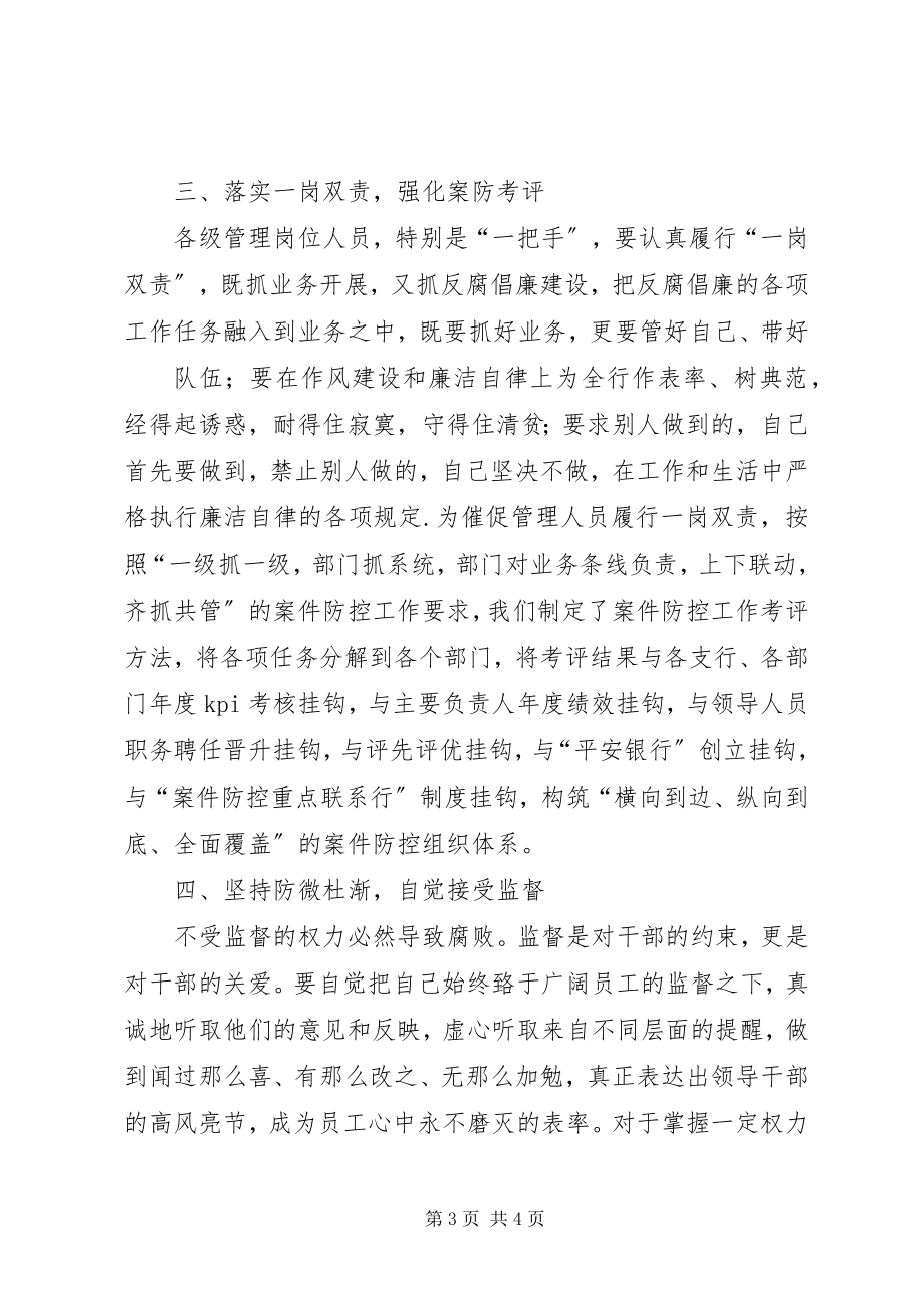 2023年在银行案防警示教育大会上的致辞.docx_第3页