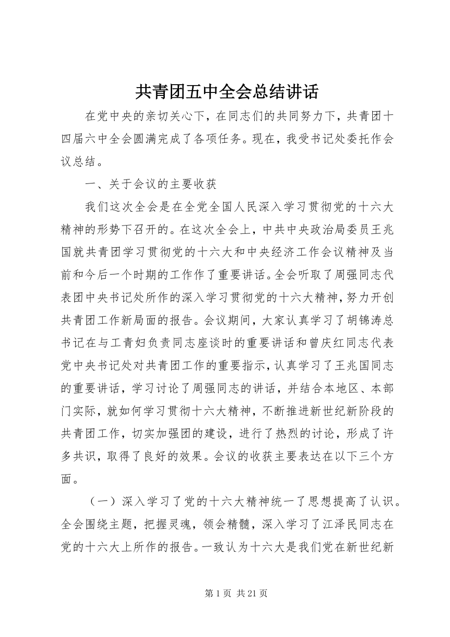 2023年共青团五中全会总结致辞.docx_第1页