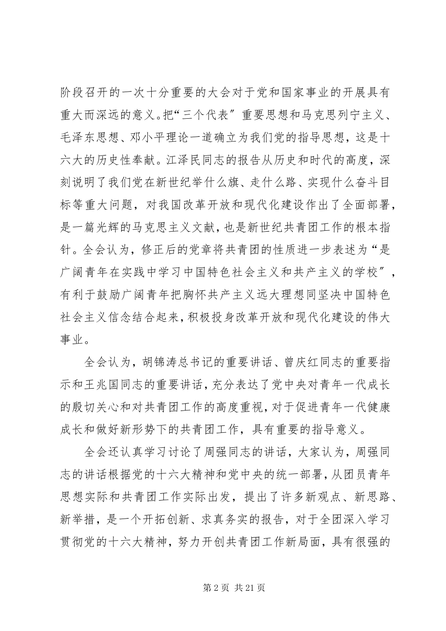 2023年共青团五中全会总结致辞.docx_第2页