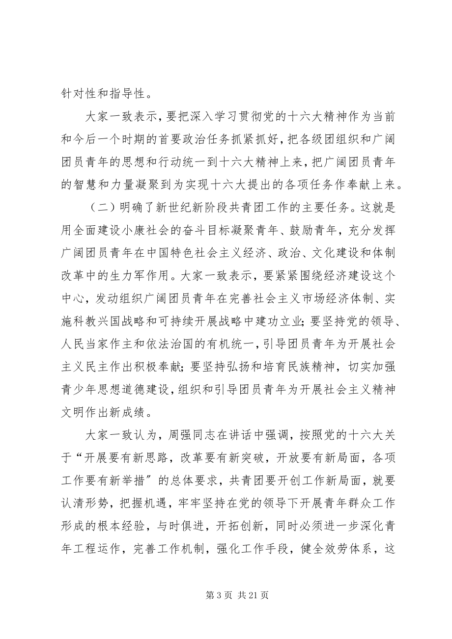 2023年共青团五中全会总结致辞.docx_第3页