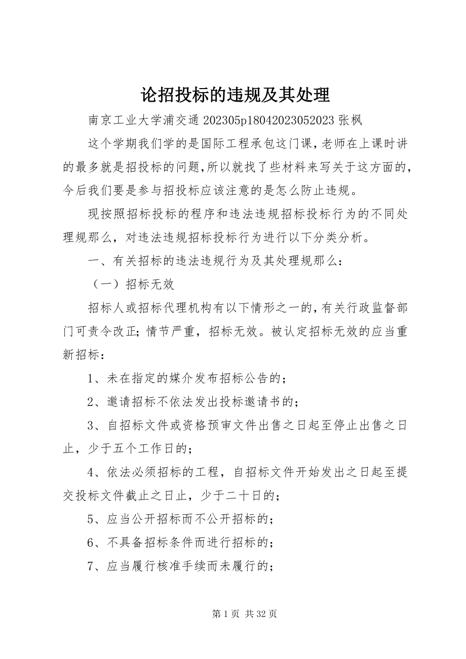 2023年论招投标的违规及其处理.docx_第1页