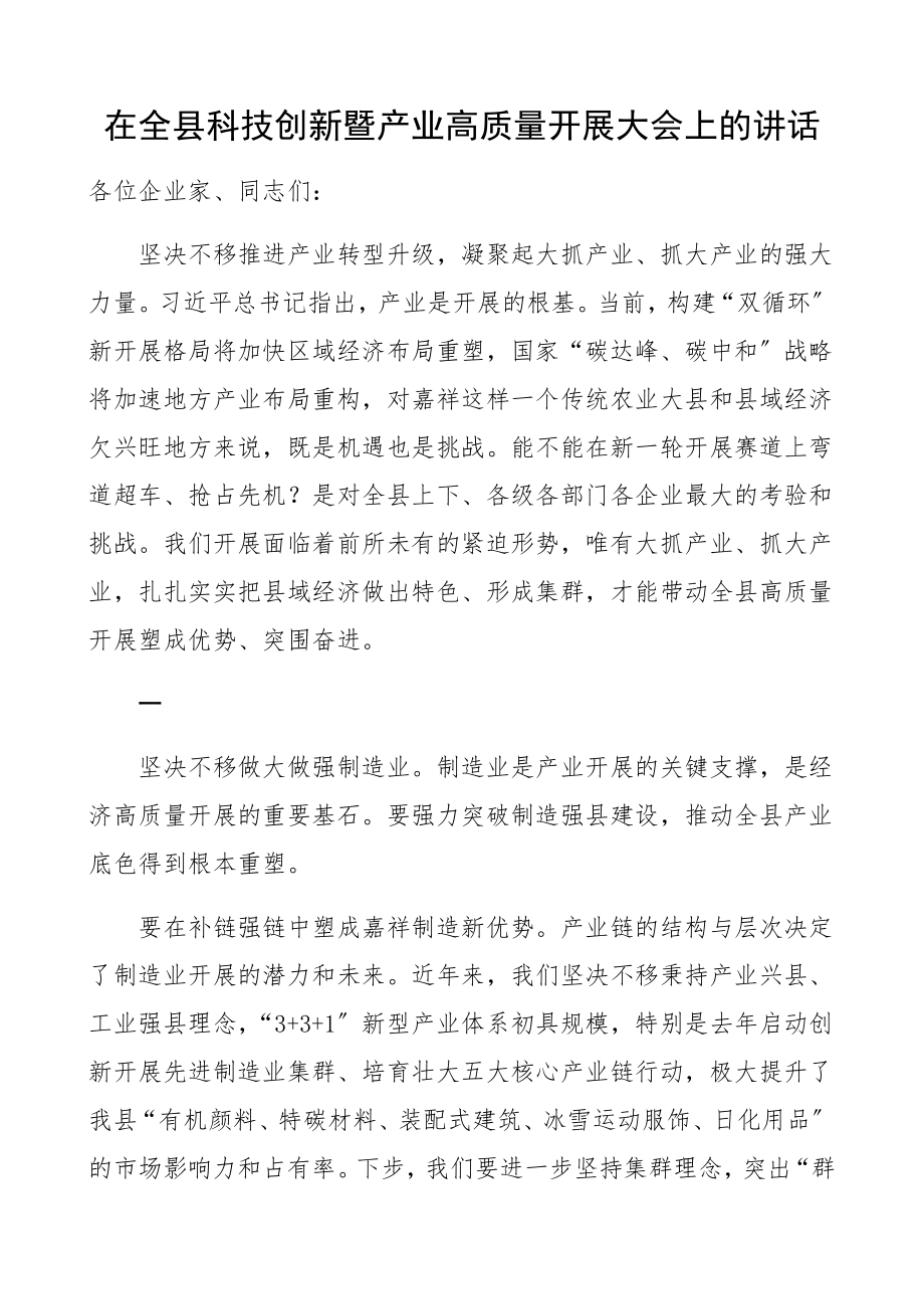 在2023年全县科技创新暨产业高质量发展大会上的讲话摘要精编.docx_第1页