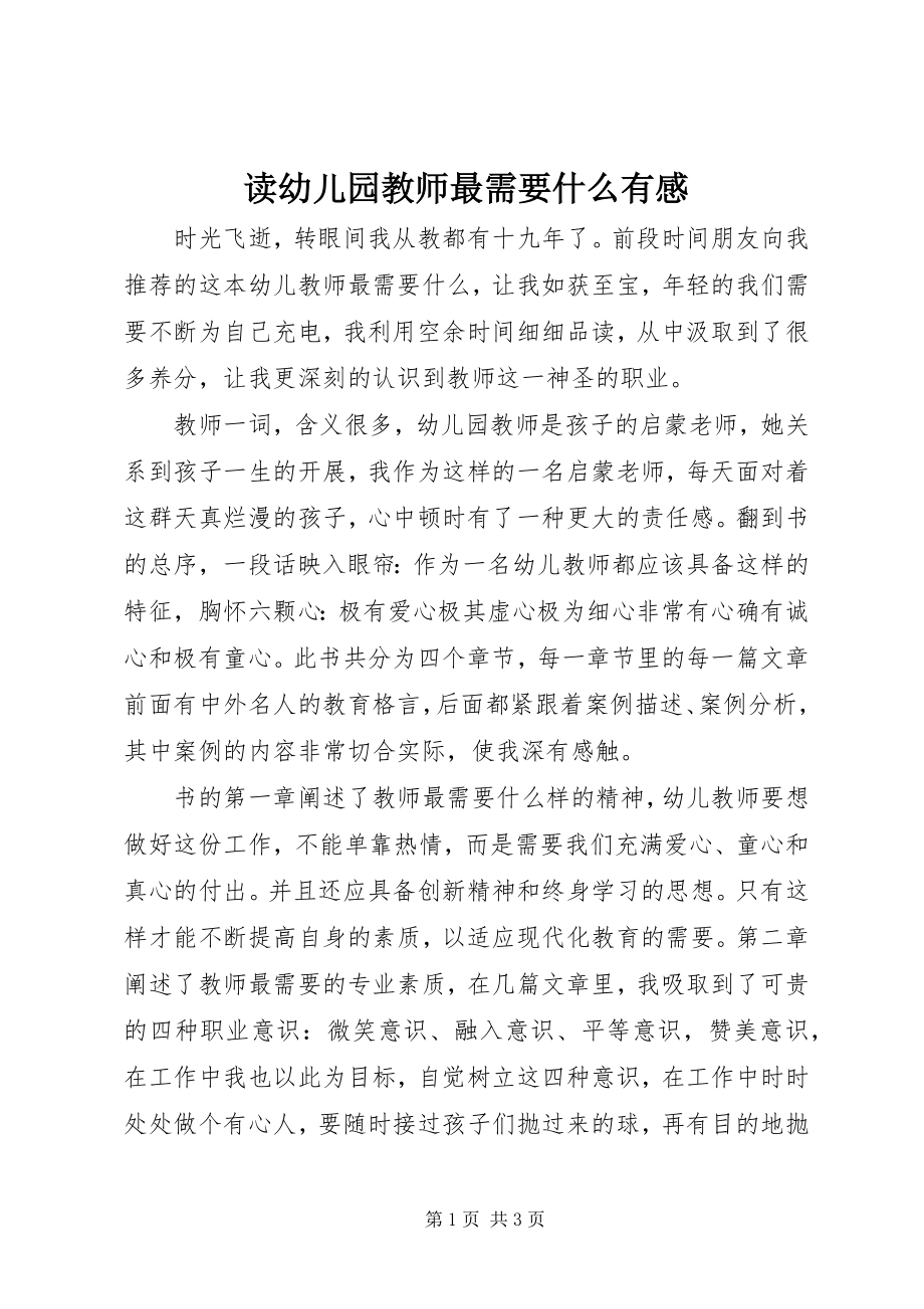 2023年读《幼儿园教师最需要什么》有感.docx_第1页