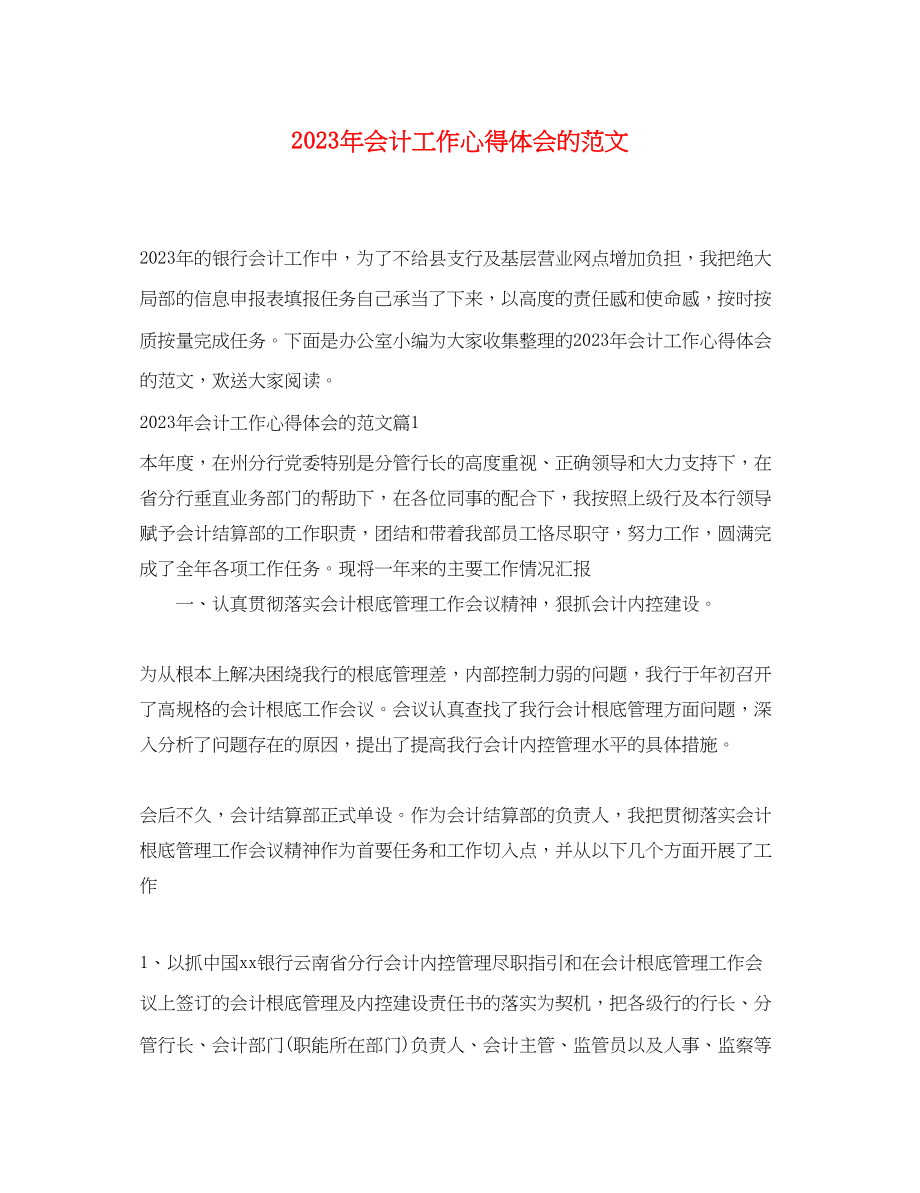 2023年会计工作心得体会的范文.docx_第1页