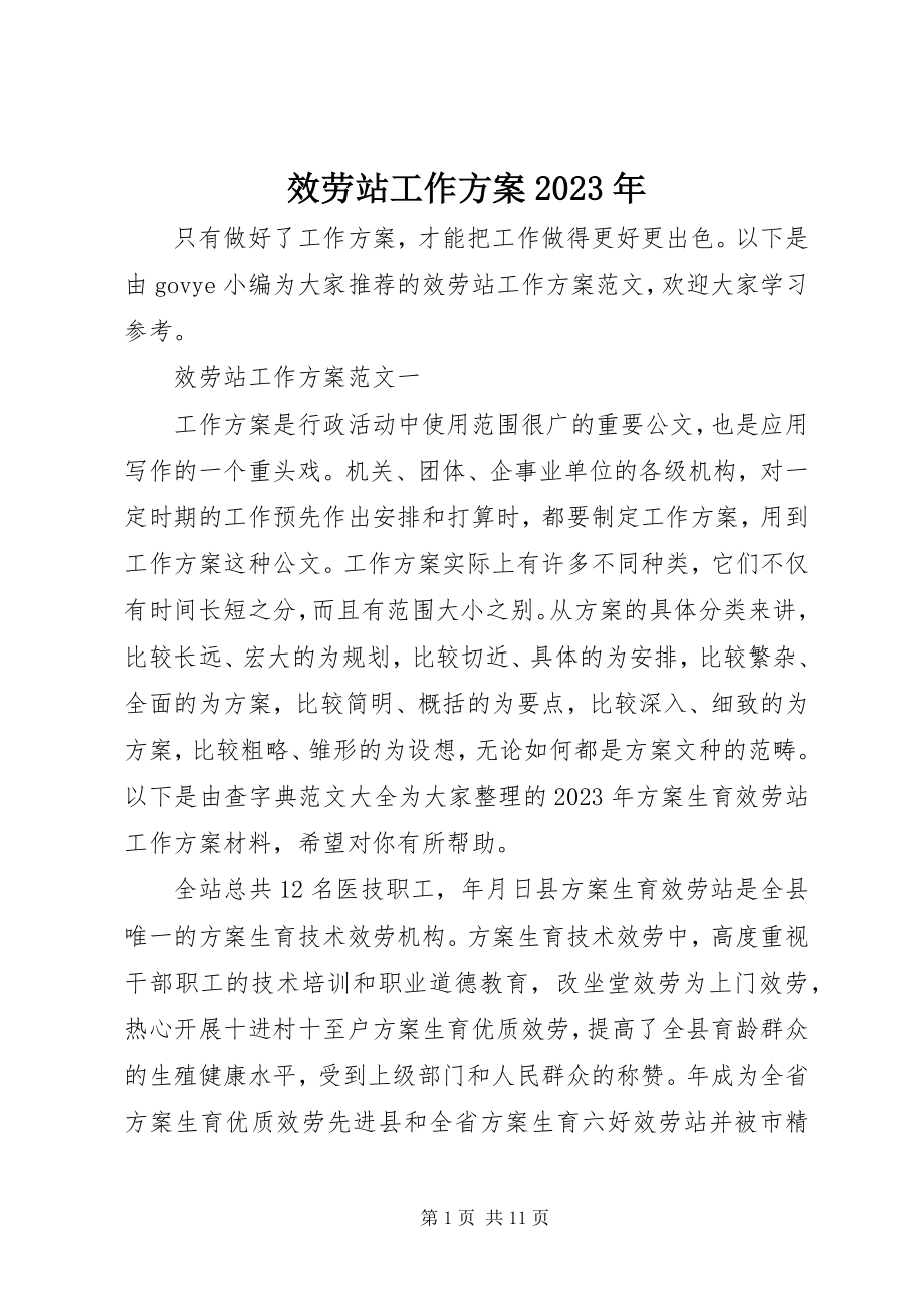 2023年服务站工作计划某年.docx_第1页