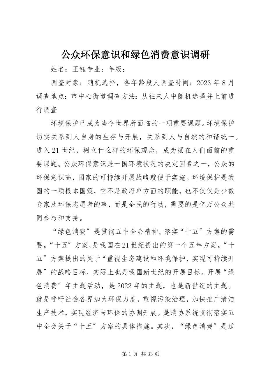 2023年公众环保意识和绿色消费意识调研.docx_第1页