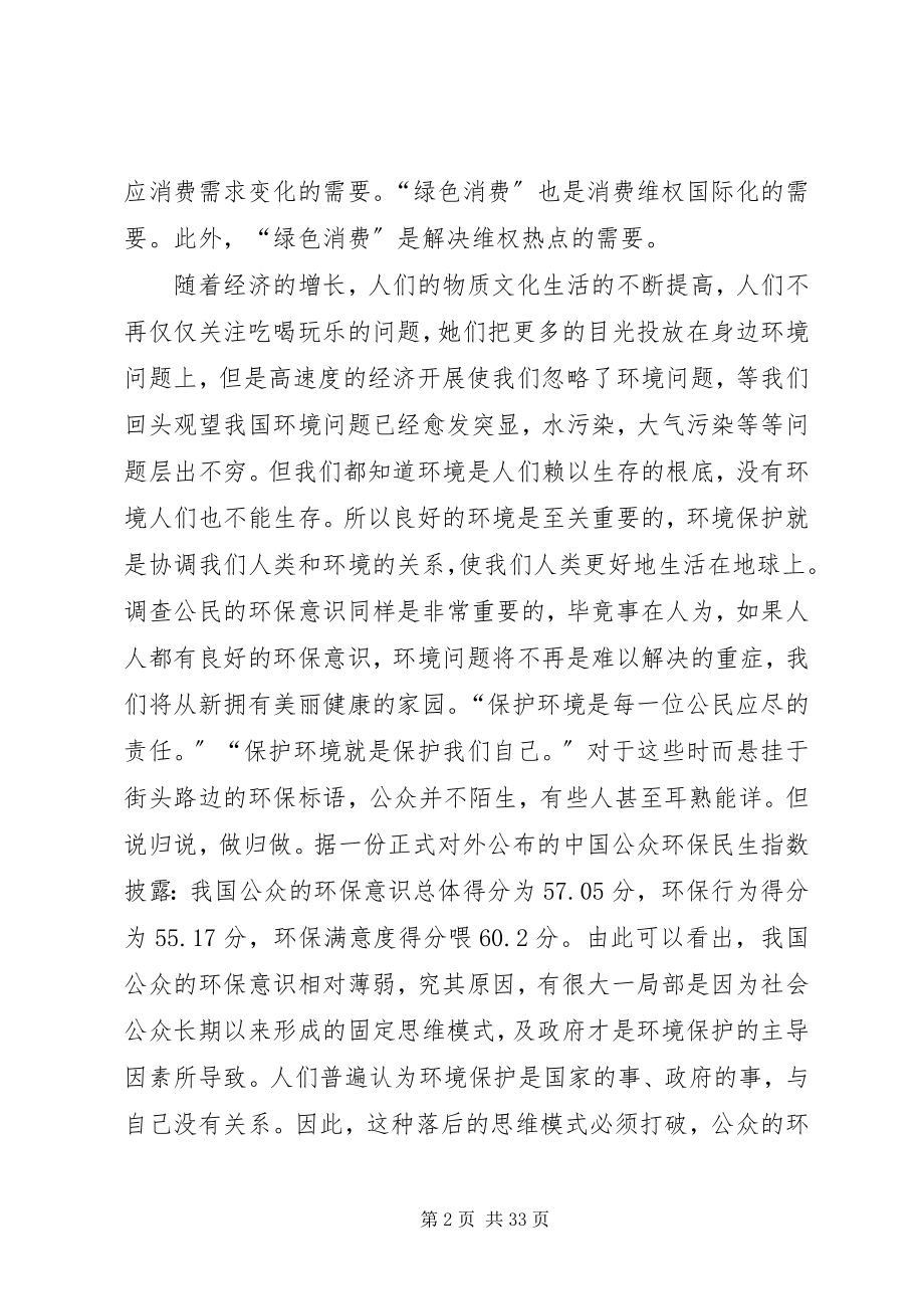 2023年公众环保意识和绿色消费意识调研.docx_第2页