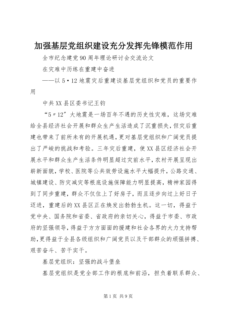 2023年加强基层党组织建设充分发挥先锋模范作用.docx_第1页