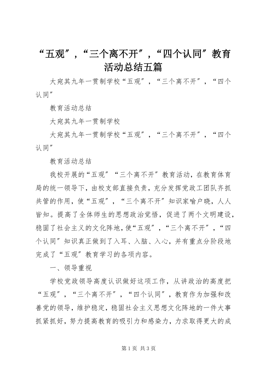 2023年五观三个离不开四个认同教育活动总结五篇.docx_第1页