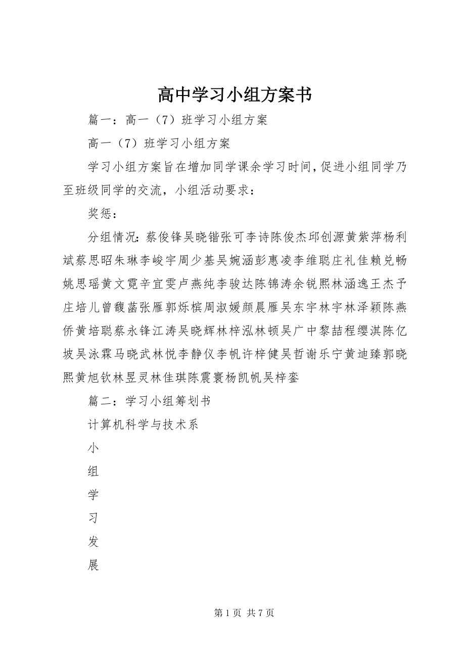 2023年高中学习小组计划书新编.docx_第1页