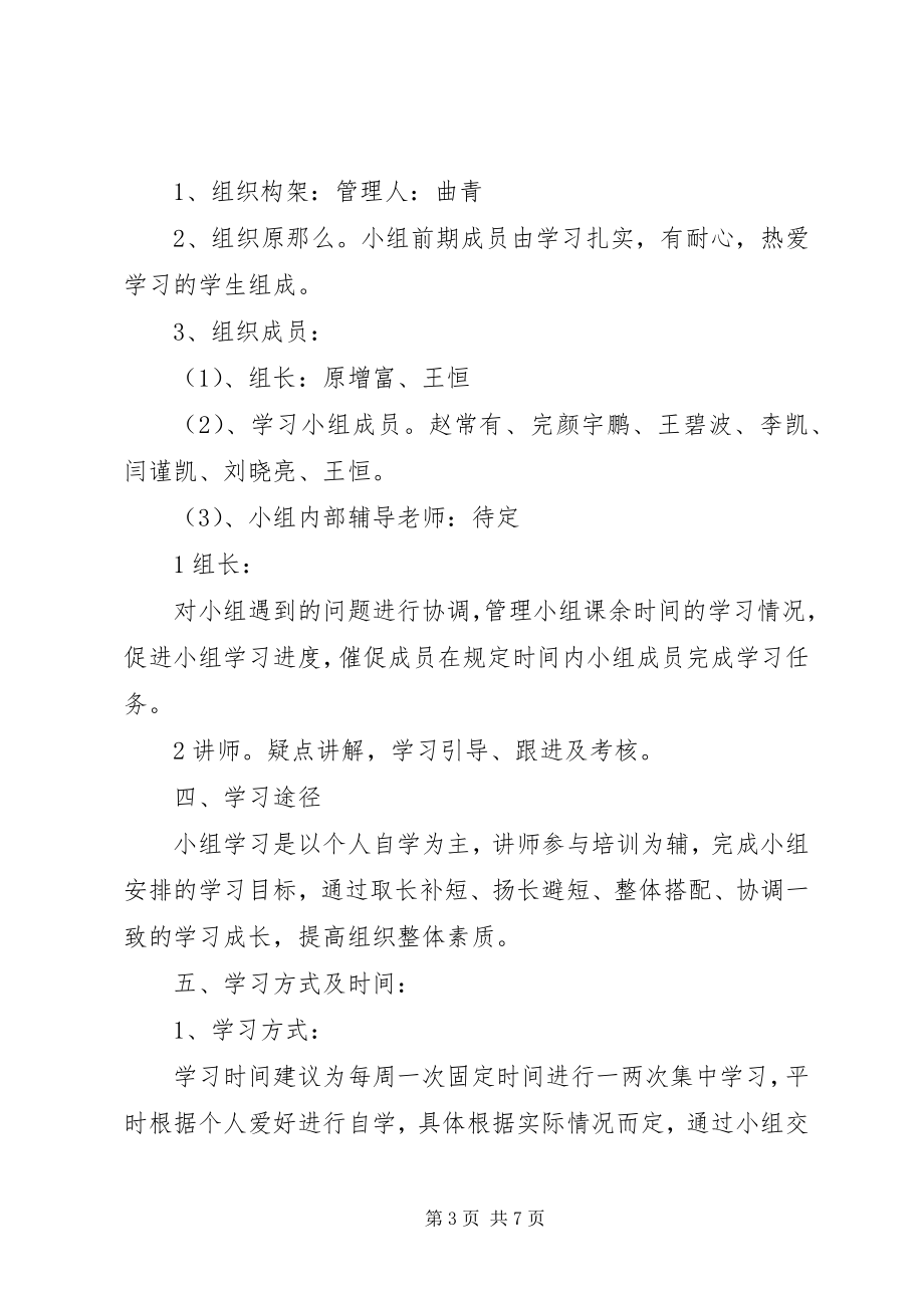 2023年高中学习小组计划书新编.docx_第3页