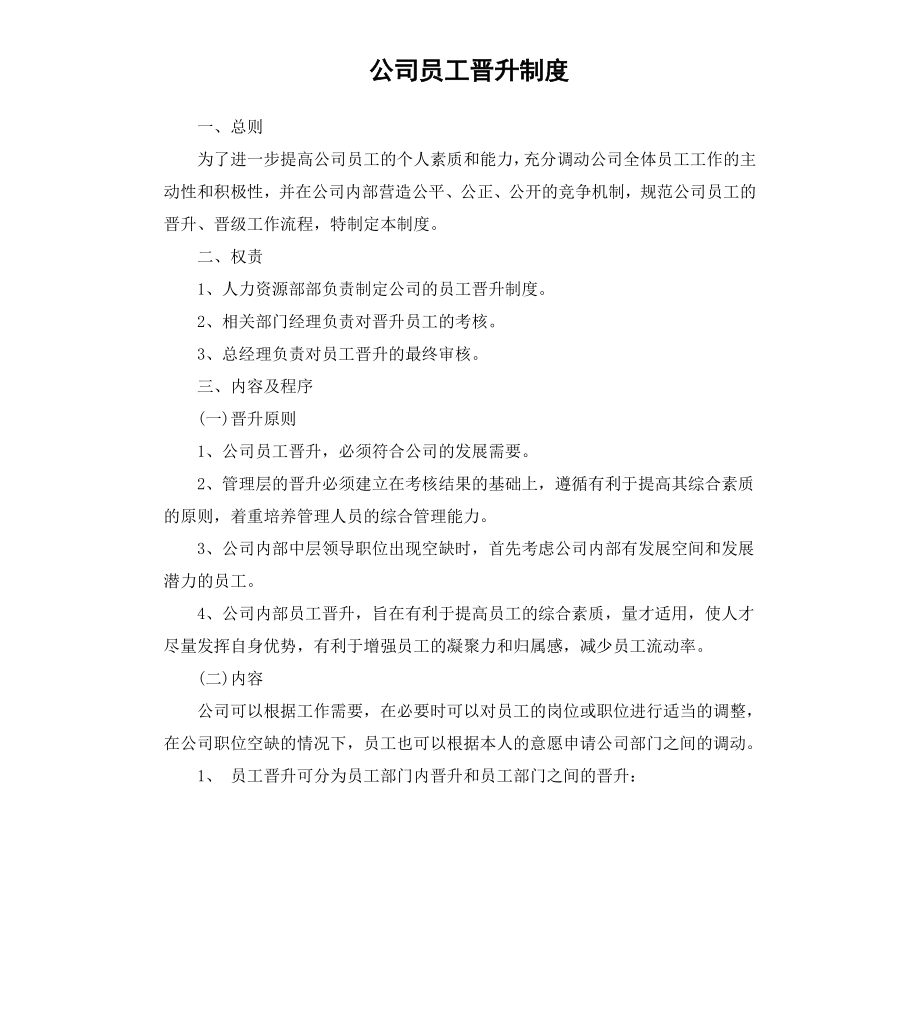 公司员工晋升制度.docx_第1页