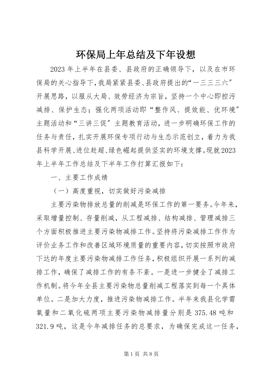 2023年环保局上总结及下设想.docx_第1页