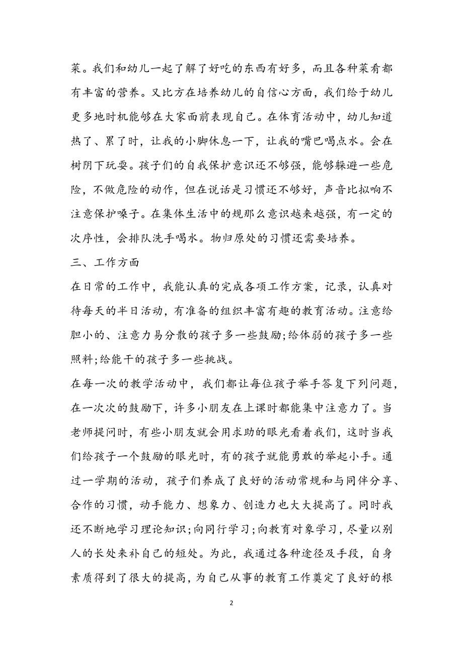 关于2023年幼儿园教师个人总结2.docx_第2页