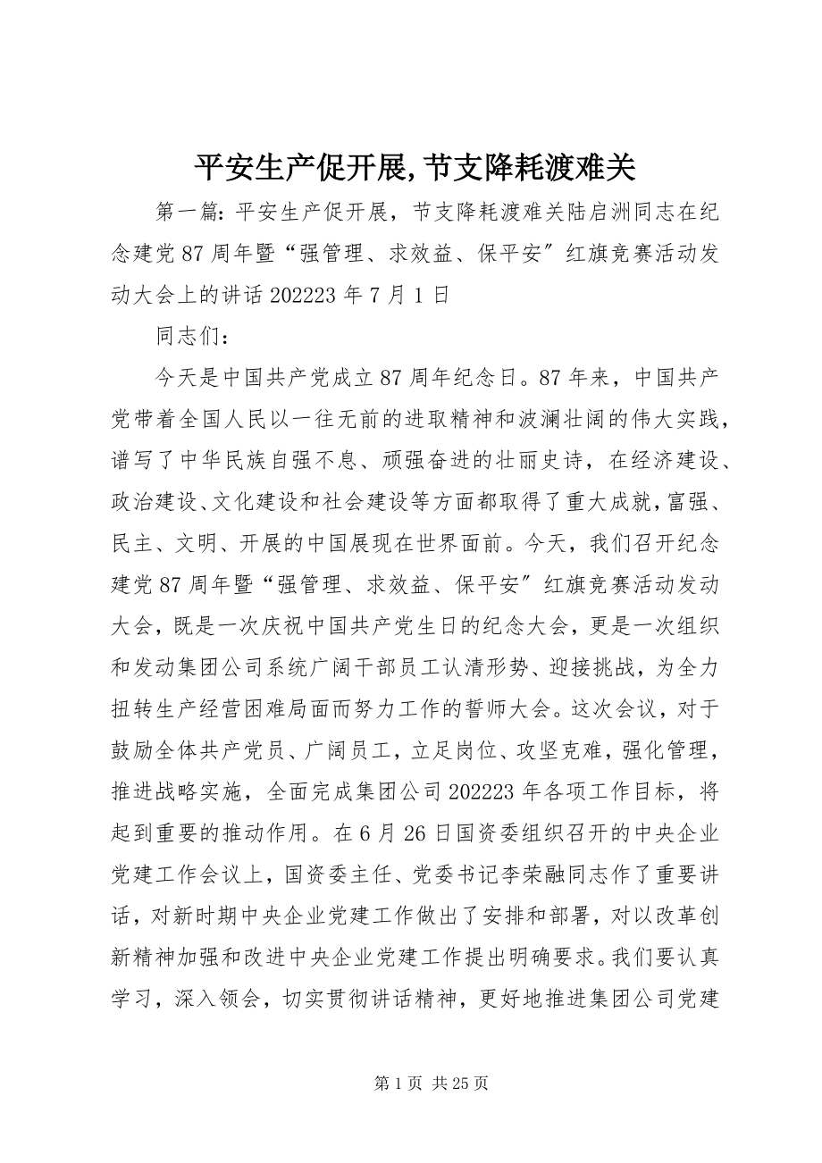 2023年安全生产促发展节支降耗渡难关新编.docx_第1页