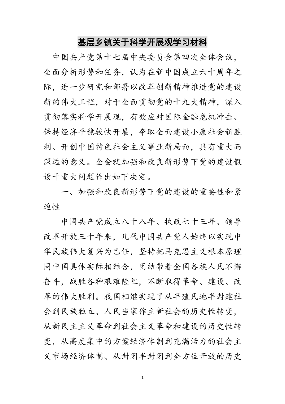 2023年基层乡镇关于科学发展观学习材料范文.doc_第1页