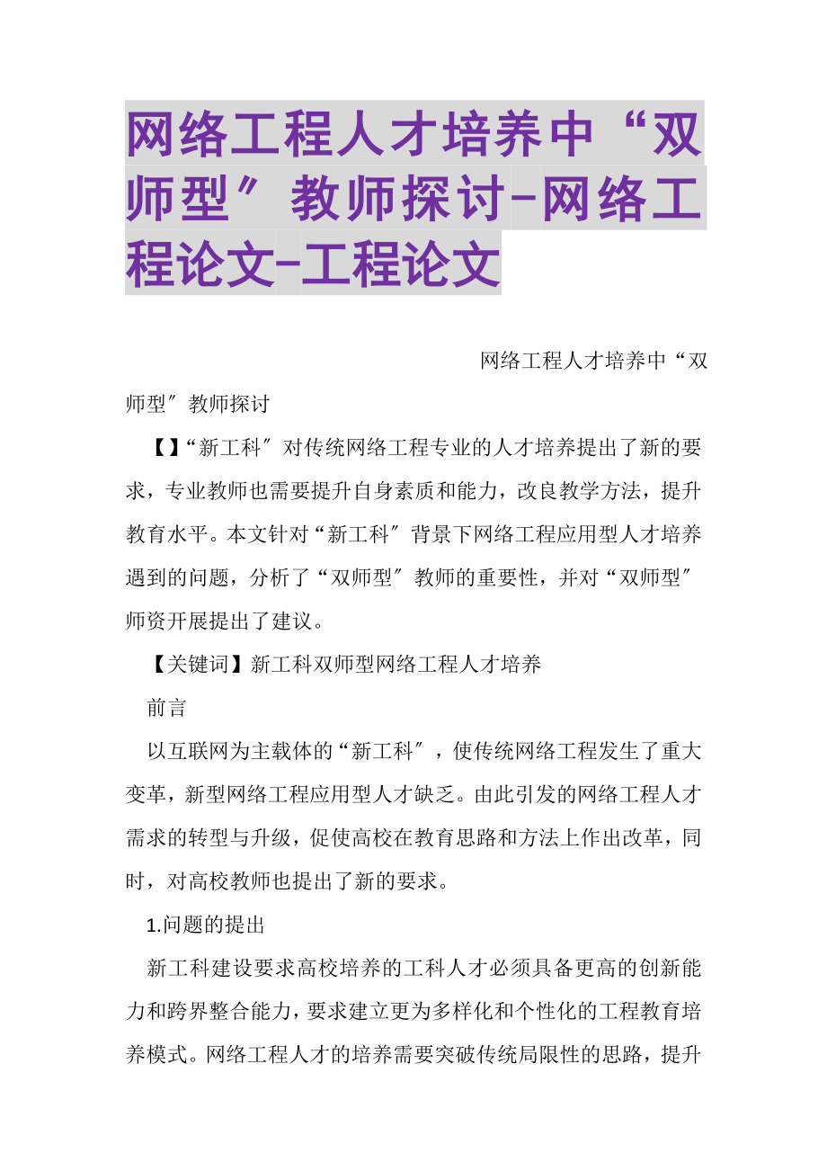 2023年网络工程人才培养中双师型教师探讨网络工程论文工程论文.doc_第1页