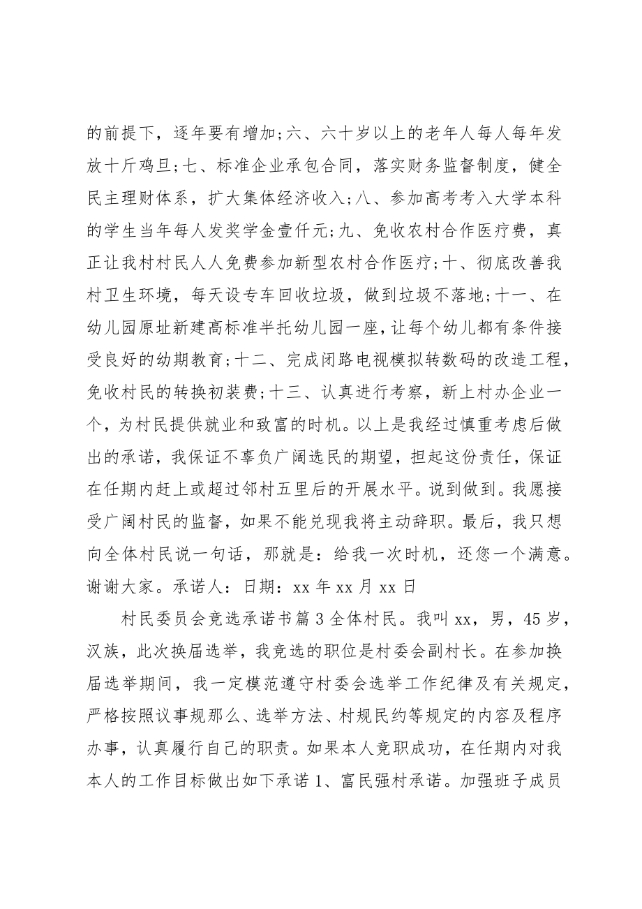 2023年村民委员会竞选承诺书新编.docx_第2页