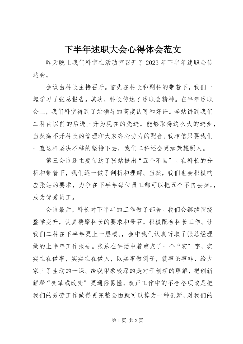 2023年下半年述职大会心得体会2.docx_第1页