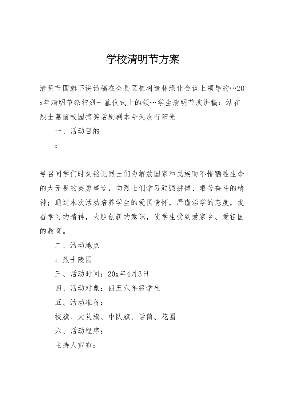 2023年学校清明节方案.doc_第1页