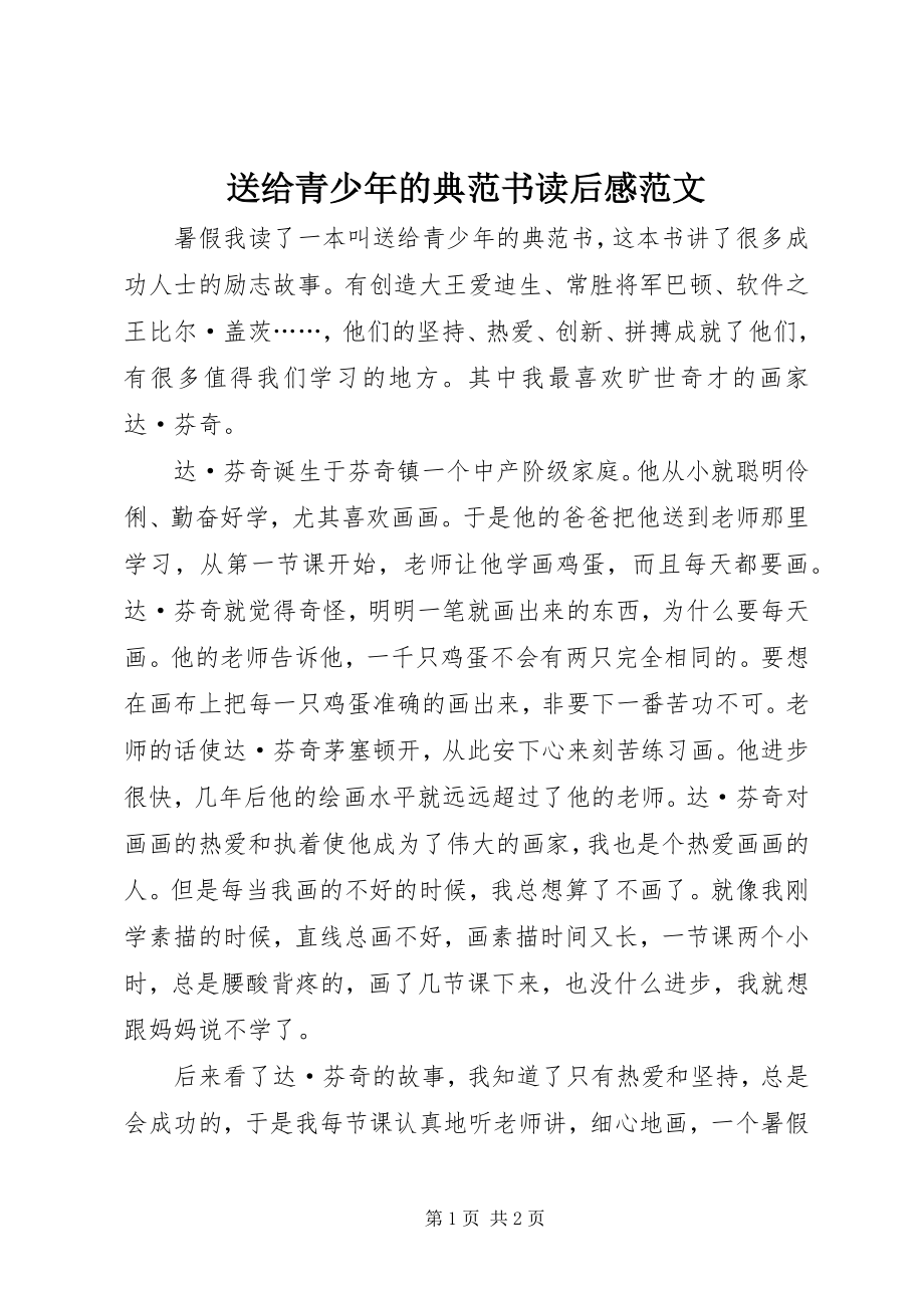 2023年《送给青少年的榜样书》读后感新编.docx_第1页