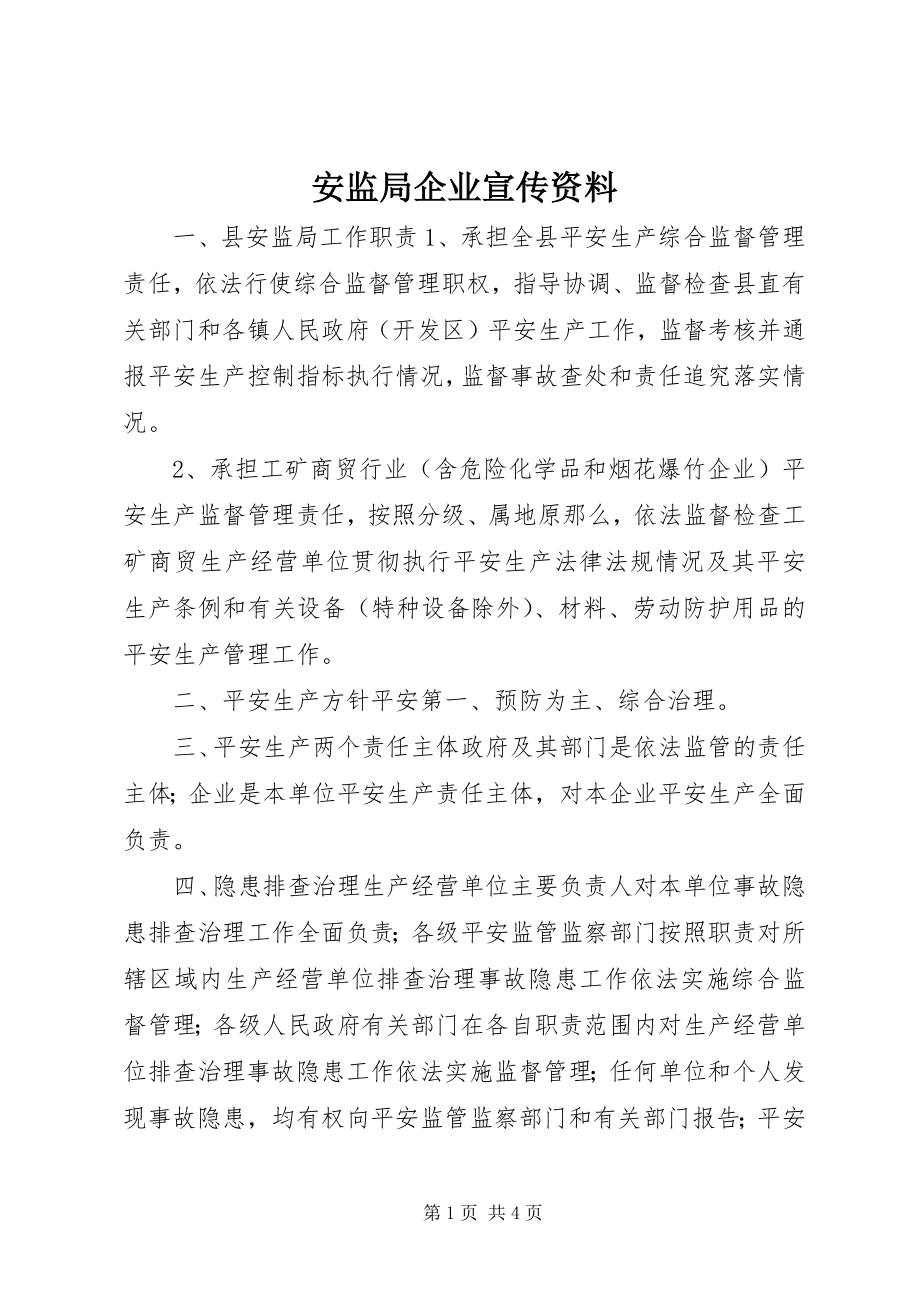 2023年安监局企业宣传资料新编.docx_第1页