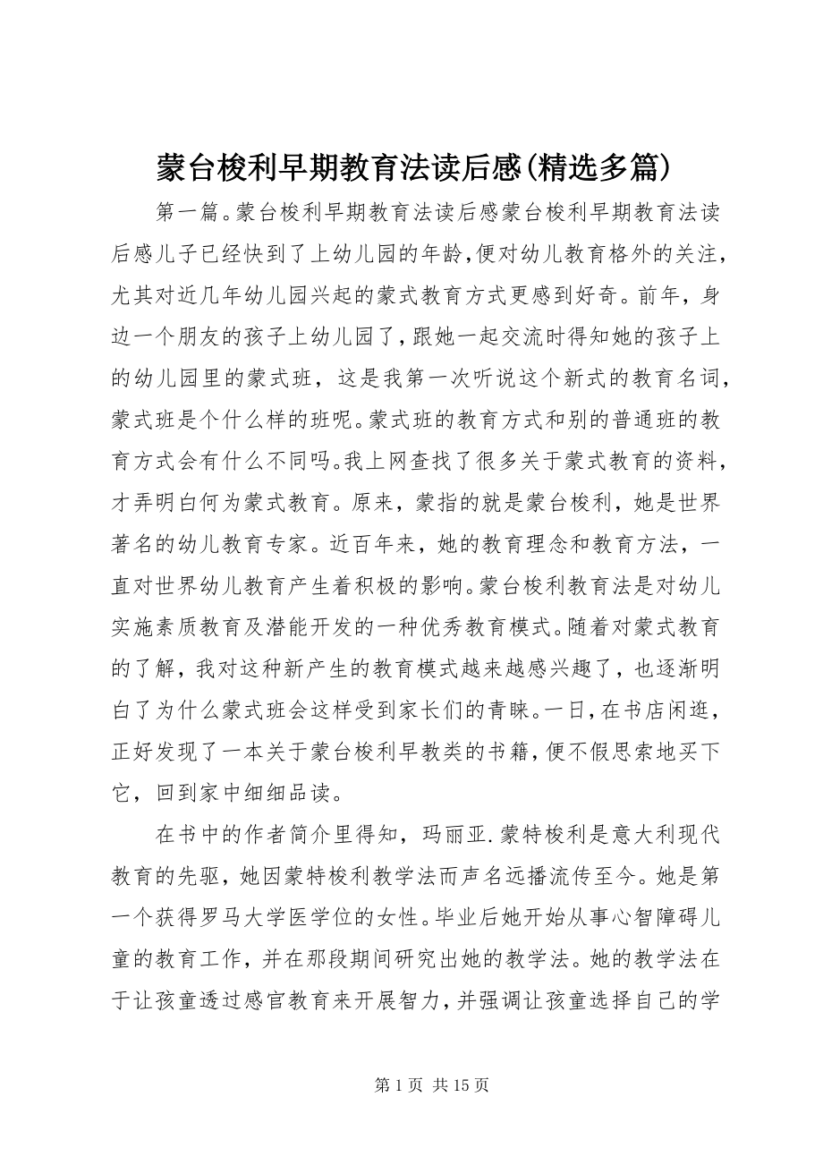 2023年《蒙台梭利早期教育法》读后感精选多篇新编.docx_第1页